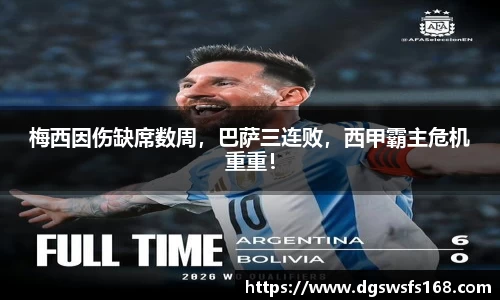 梅西因伤缺席数周，巴萨三连败，西甲霸主危机重重！
