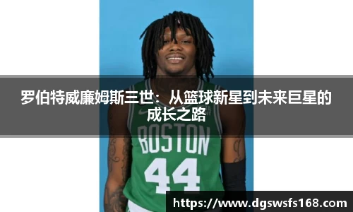 罗伯特威廉姆斯三世：从篮球新星到未来巨星的成长之路