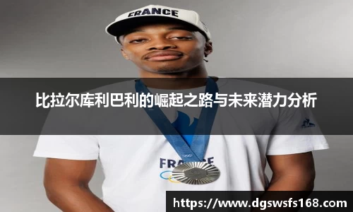 比拉尔库利巴利的崛起之路与未来潜力分析