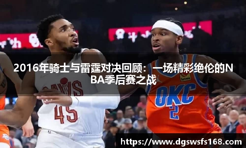 2016年骑士与雷霆对决回顾：一场精彩绝伦的NBA季后赛之战