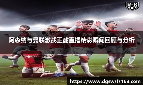 阿森纳与曼联激战正酣直播精彩瞬间回顾与分析