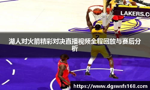 湖人对火箭精彩对决直播视频全程回放与赛后分析