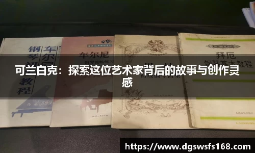 可兰白克：探索这位艺术家背后的故事与创作灵感