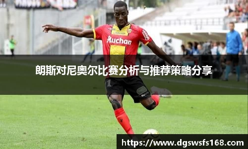 朗斯对尼奥尔比赛分析与推荐策略分享