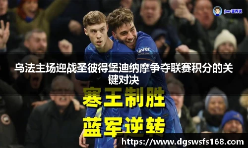 乌法主场迎战圣彼得堡迪纳摩争夺联赛积分的关键对决