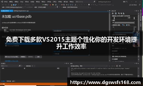 免费下载多款VS2015主题个性化你的开发环境提升工作效率