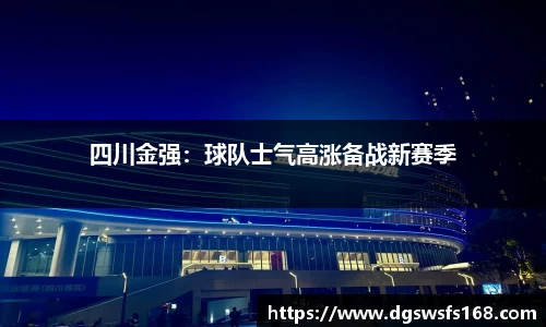 四川金强：球队士气高涨备战新赛季
