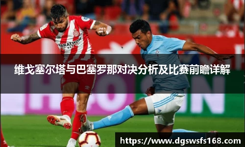 维戈塞尔塔与巴塞罗那对决分析及比赛前瞻详解