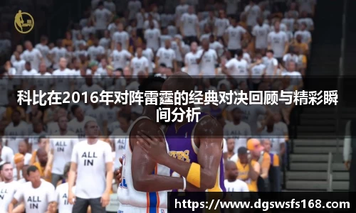 科比在2016年对阵雷霆的经典对决回顾与精彩瞬间分析