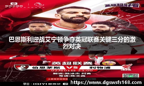 巴恩斯利迎战艾宁顿争夺英冠联赛关键三分的激烈对决