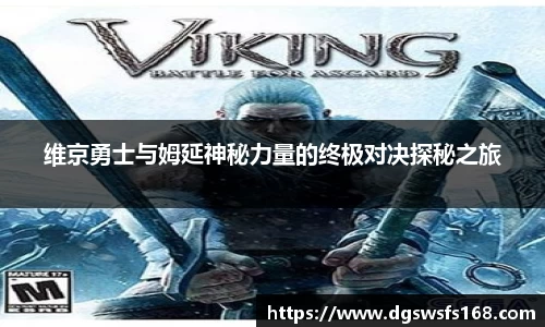 维京勇士与姆延神秘力量的终极对决探秘之旅