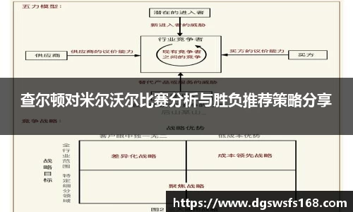 查尔顿对米尔沃尔比赛分析与胜负推荐策略分享