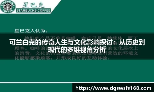可兰白克的传奇人生与文化影响探讨：从历史到现代的多维视角分析