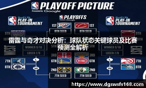 雷霆与奇才对决分析：球队状态关键球员及比赛预测全解析