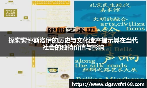 探索索博斯洛伊的历史与文化遗产揭示其在当代社会的独特价值与影响