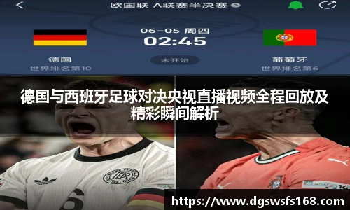 德国与西班牙足球对决央视直播视频全程回放及精彩瞬间解析