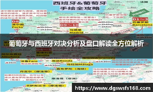 葡萄牙与西班牙对决分析及盘口解读全方位解析