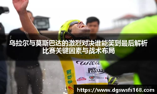 乌拉尔与莫斯巴达的激烈对决谁能笑到最后解析比赛关键因素与战术布局