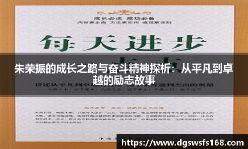 朱荣振的成长之路与奋斗精神探析：从平凡到卓越的励志故事