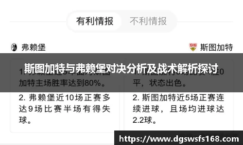 斯图加特与弗赖堡对决分析及战术解析探讨