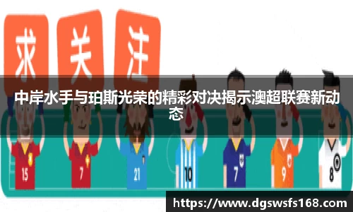 百乐博blb中岸水手与珀斯光荣的精彩对决揭示澳超联赛新动态