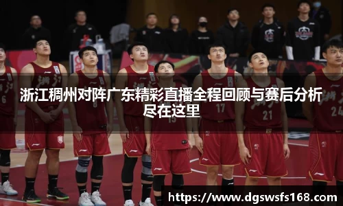 百乐博blb浙江稠州对阵广东精彩直播全程回顾与赛后分析尽在这里