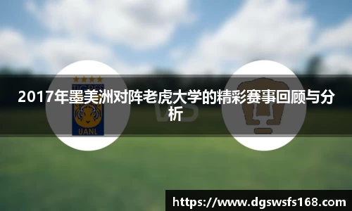 百乐博blb2017年墨美洲对阵老虎大学的精彩赛事回顾与分析