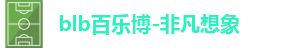 百乐博blb